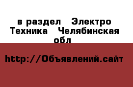  в раздел : Электро-Техника . Челябинская обл.